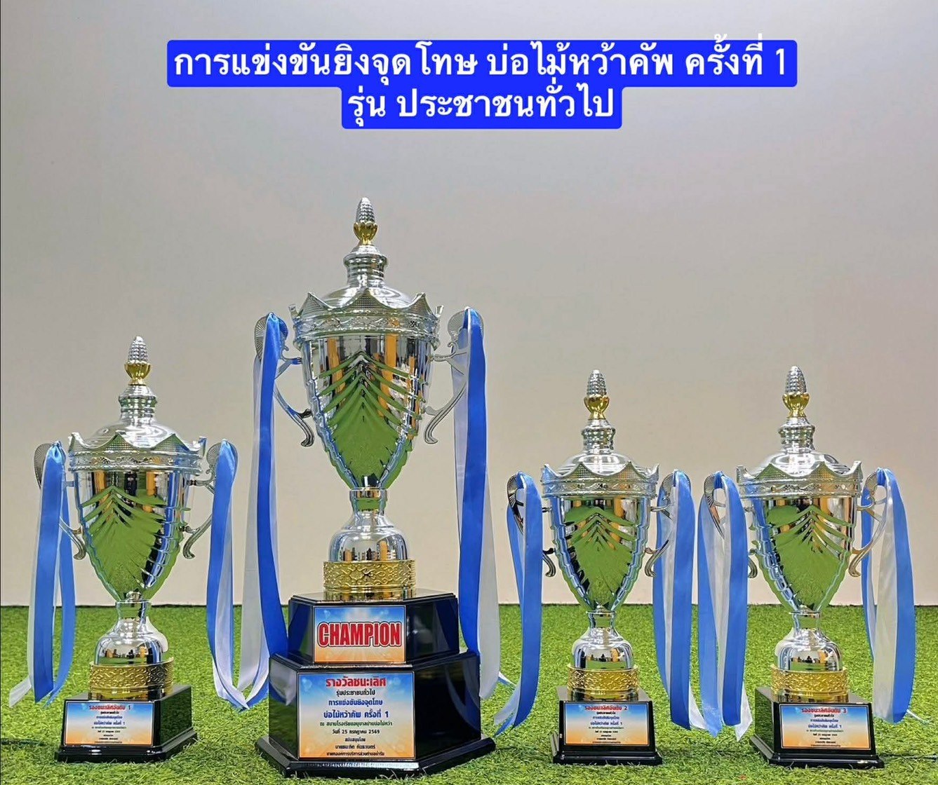ถ้วยรางวัล รุ่นประชาชนทั่วไป