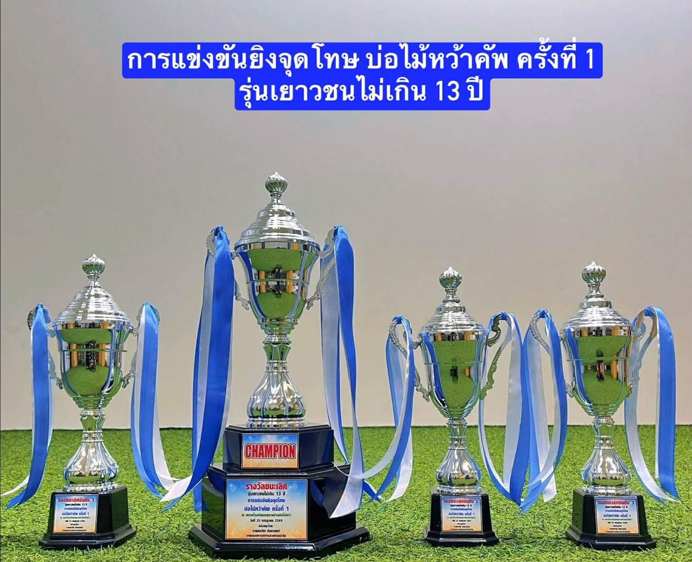 ถ้วยรางวัล รุ่นเยาวชนไม่เกิน 13 ปี